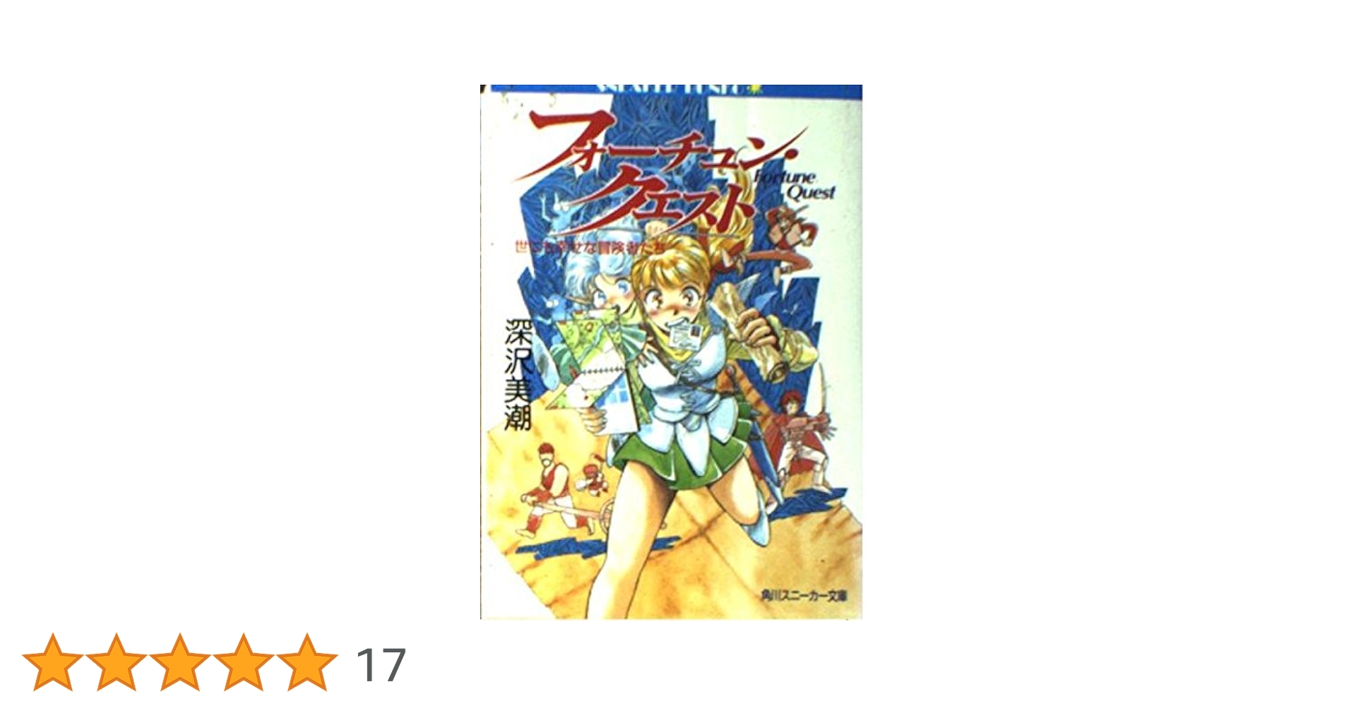 フォーチュン・クエスト 全46冊＋画集vol.1 フォーチュン・クエスト 全46冊＋画集vol.1
